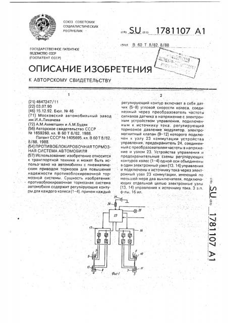 Противоблокировочная тормозная система автомобиля (патент 1781107)