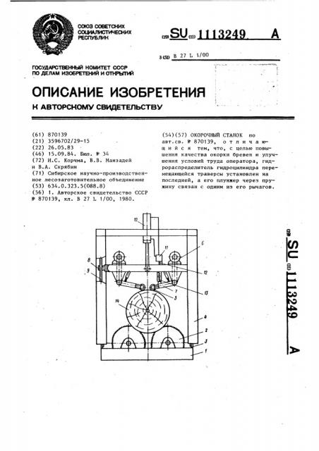 Окорочный станок (патент 1113249)