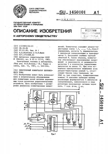 Электронный коммутатор переменного тока (патент 1450101)