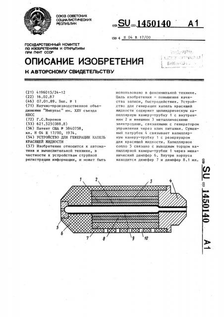 Устройство для генерации капель красящей жидкости (патент 1450140)