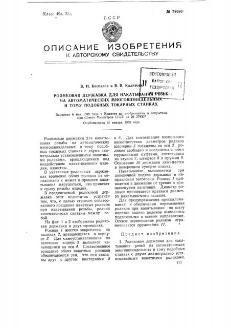 Роликовая державка для накатывания резьб на автоматических многошпиндельных и тому подобных токарных станках (патент 78688)