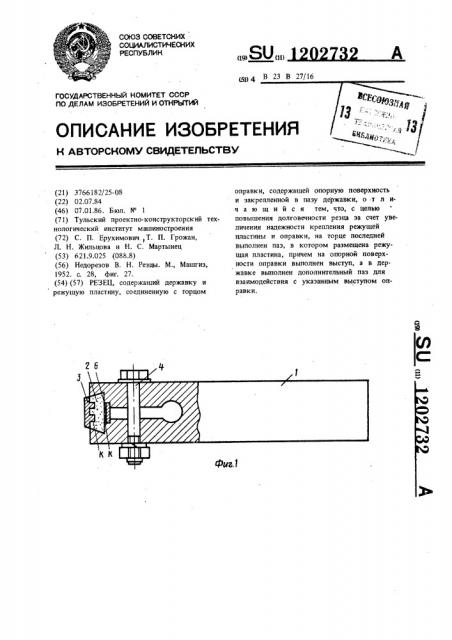Резец (патент 1202732)
