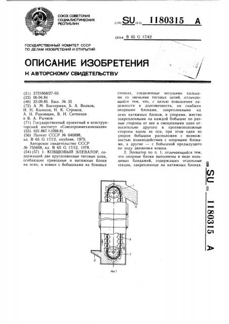 Ковшовый элеватор (патент 1180315)