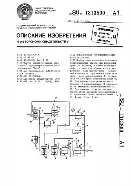 Ограничитель грузоподъемности крана-штабелера (патент 1313800)