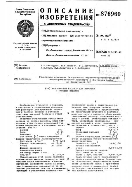 Тампонажный раствор для нефтяных и газовых скважин (патент 876960)