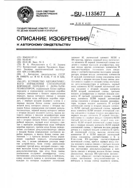 Устройство автоматического управления ступенчатой коробкой передач с демультипликатором (патент 1135677)