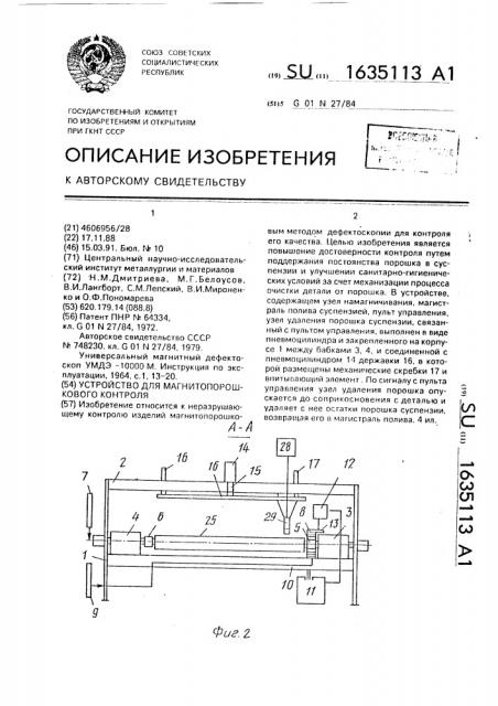 Устройство для магнитопорошкового контроля (патент 1635113)