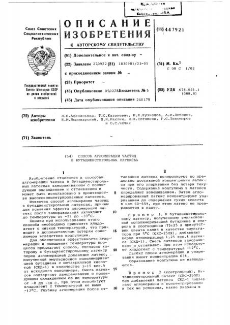 Способ агломерации частиц в бутадиенстирольных латексах (патент 447921)