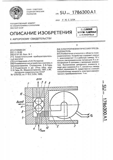 Электропневматический преобразователь (патент 1786300)