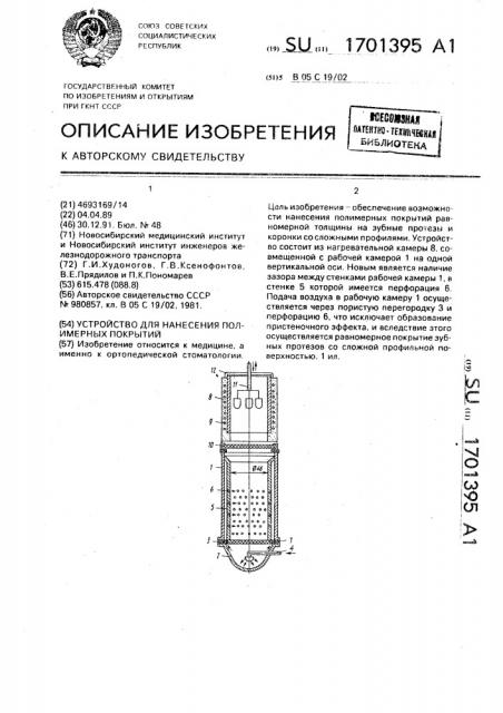 Устройство для нанесения полимерных покрытий (патент 1701395)