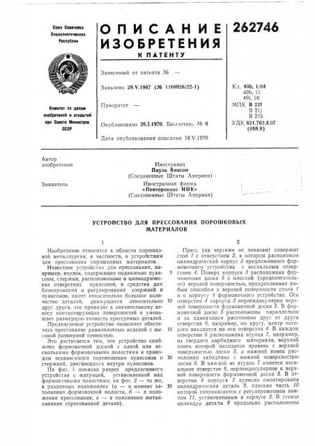 Устройство для прессования порошковых материалов (патент 262746)