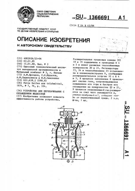 Устройство для перекачивания с охлаждением жидкостей (патент 1366691)