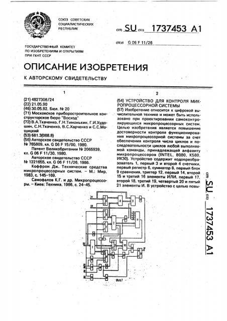 Устройство для контроля микропроцессорной системы (патент 1737453)