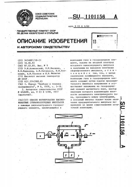 Способ формирования высоковольтных субнаносекундных импульсов (патент 1101156)