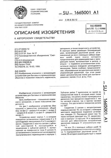 Замок (патент 1665001)