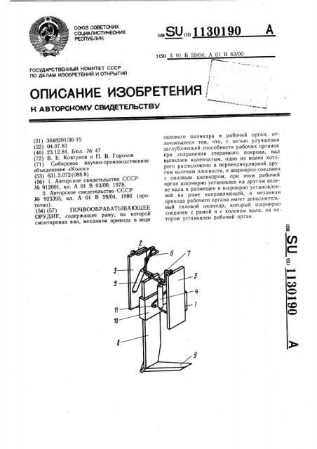 Почвообрабатывающее орудие (патент 1130190)