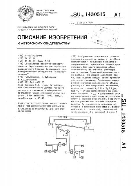 Способ определения начала проявления при спуско-подъемных операциях в скважине и устройство для его осуществления (патент 1430515)