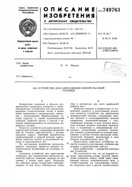 Устройство для адресования монорельсовой тележки (патент 749763)