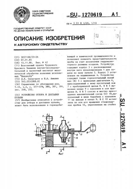 Устройство отбора и доставки пульпы (патент 1270619)