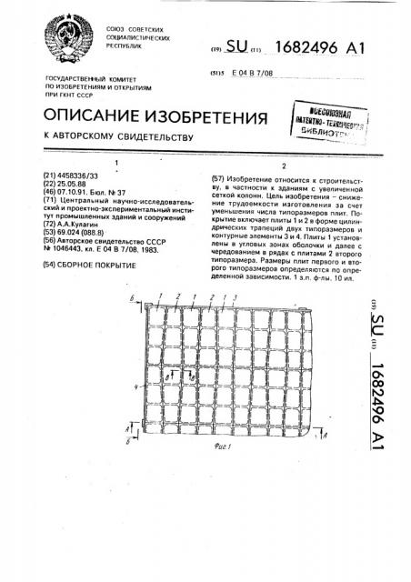 Сборное покрытие (патент 1682496)