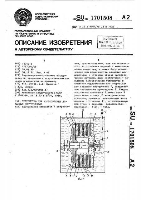 Устройство для изготовления алмазных инструментов (патент 1701508)