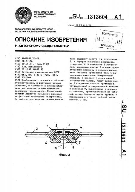 Вороток (патент 1313604)