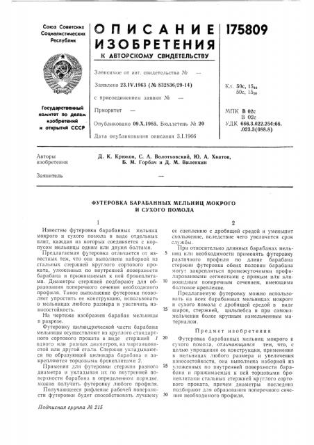 Футеровка барабанных мельниц мокрого и сухого помола (патент 175809)