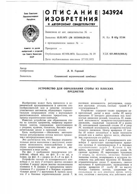 Устройство для образования стопы из плоскихпредметов (патент 343924)