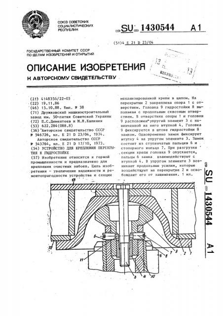 Устройство для крепления перекрытия к гидростойке (патент 1430544)