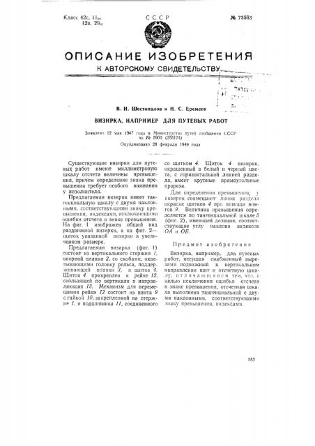 Визирка, например, для путевых работ (патент 73563)