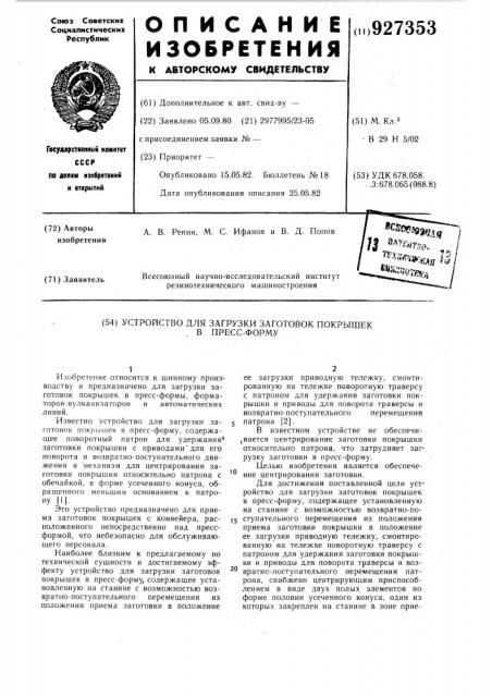 Устройство для загрузки заготовок покрышек в пресс-форму (патент 927353)