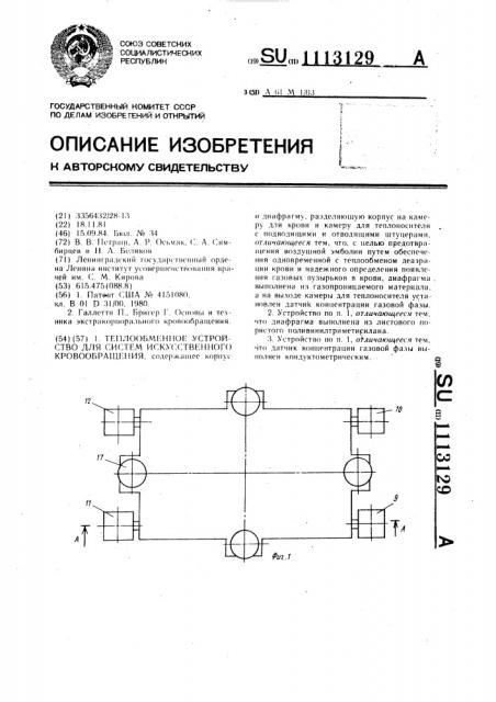Теплообменное устройство для систем искусственного кровообращения (патент 1113129)