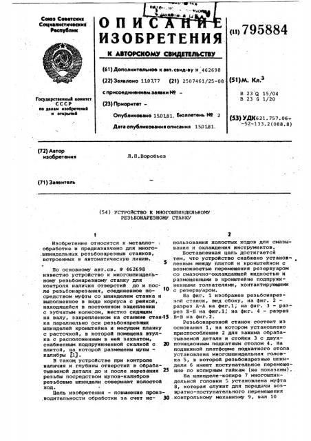Устройство к многошпиндельномурезьбонарезному станку (патент 795884)