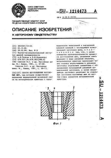 Способ изготовления массивных шин (патент 1214473)