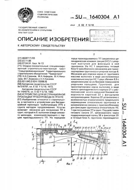 Устройство для бестраншейной прокладки трубопровода в грунте (патент 1640304)