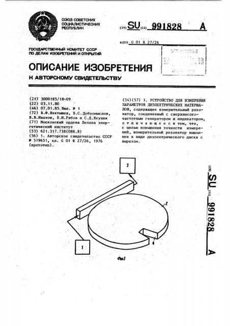 Устройство для измерения параметров диэлектрических материалов (патент 991828)