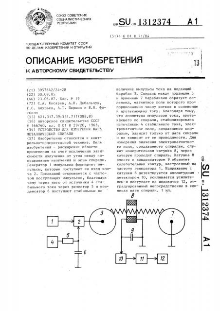 Устройство для измерения шага металлической спирали (патент 1312374)