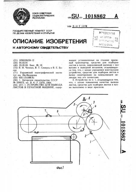 Устройство для вывода листов в печатной машине (патент 1018862)