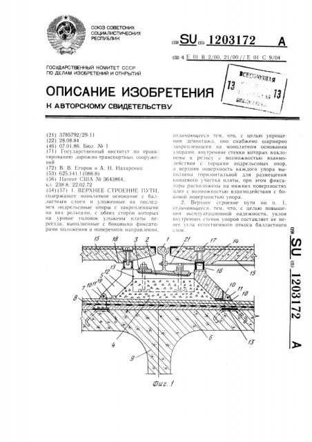 Верхнее строение пути (патент 1203172)