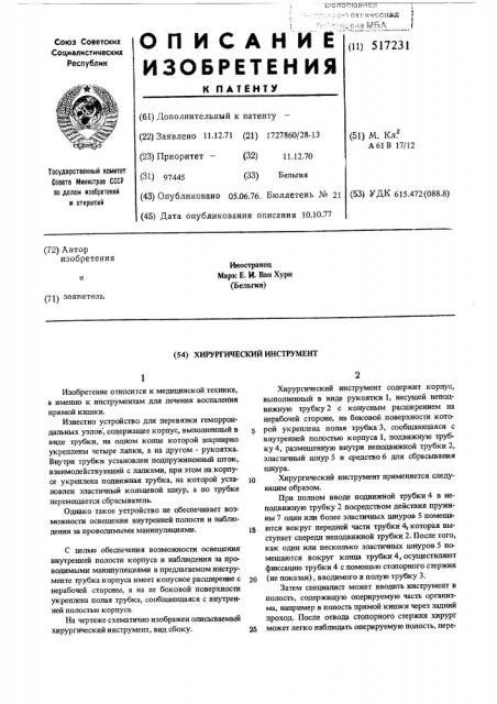 Хирургический инструмент (патент 517231)