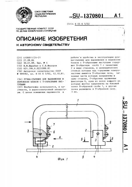 Ручка-съемник для выдвижения и переноски блоков с т- образными выступами (патент 1370801)