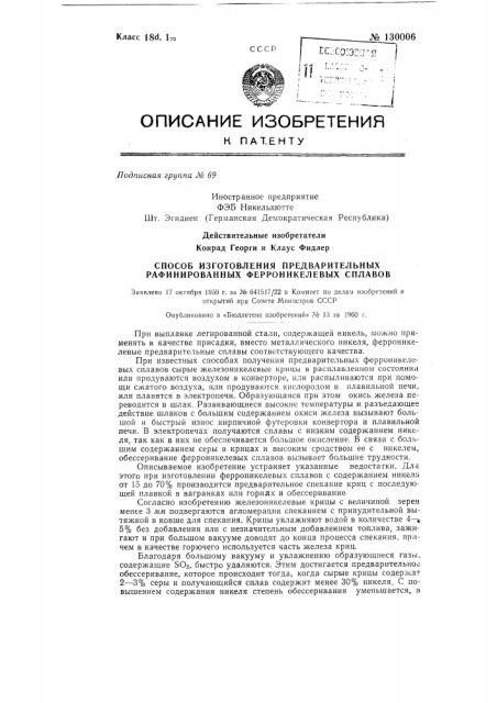 Способ изготовления предварительных рафинированных ферроникелевых сплавов (патент 130006)