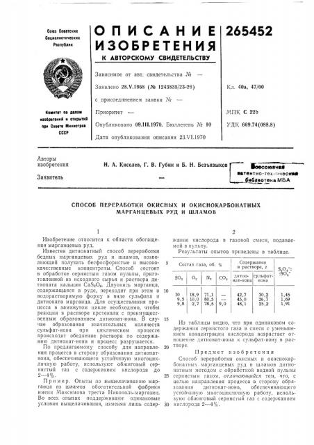 Способ переработки окисных и окиснокарбонатных марганцевых руд и шламов (патент 265452)