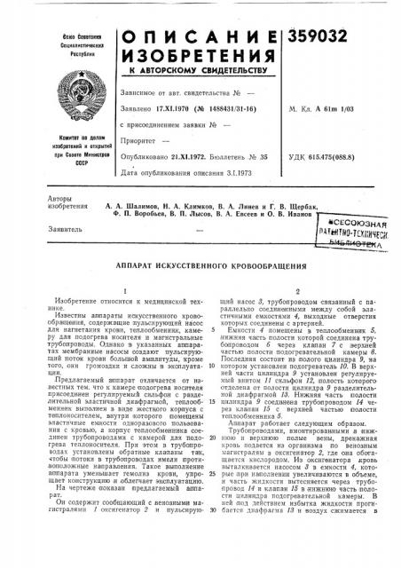 В. п. лысое, в. а. евсеев и о. в. ивановвсесоюзная'^дштн9- ш|;й4кя, ^^'^блиотекд (патент 359032)