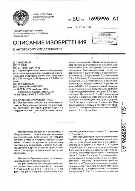 Валково-дисковый грохот (патент 1695996)
