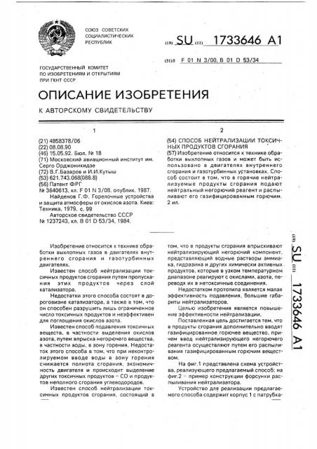 Способ нейтрализации токсичных продуктов сгорания (патент 1733646)