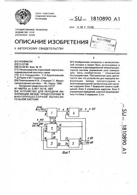 Устройство для передачи информации между процессорами в многопроцессорной вычислительной системе (патент 1810890)