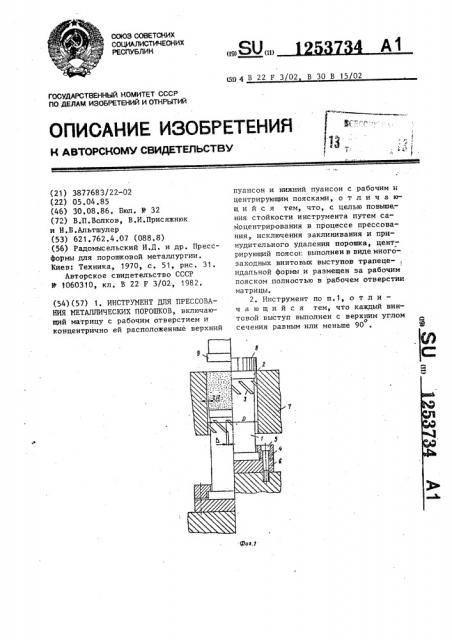 Инструмент для прессования металлических порошков (патент 1253734)