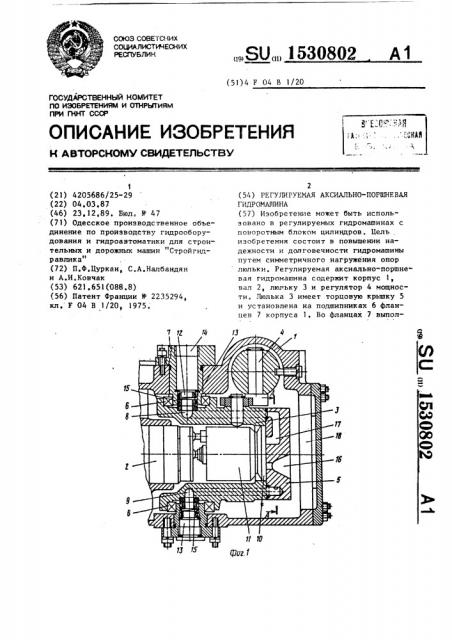 Регулируемая аксиально-поршневая гидромашина (патент 1530802)