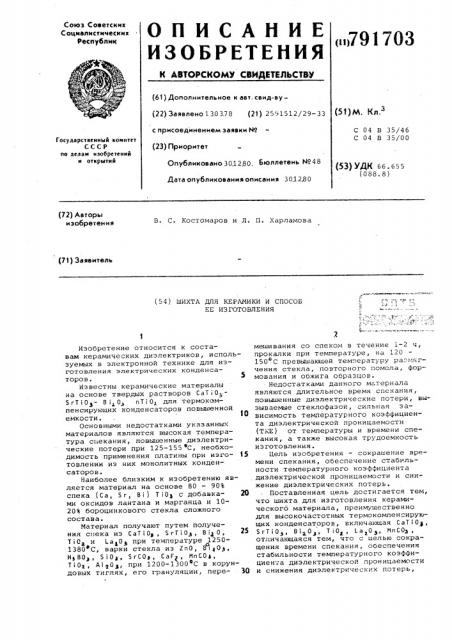 Шихта для керамики и способ ее изготовления (патент 791703)